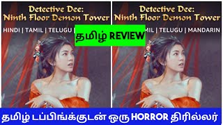 Detective Dee Ninth Floor Demon Tower 2022 Movie Review in Tamil  Detective Dee Tamil Review [upl. by Ozen]