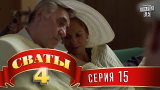 Сваты 4 4й сезон 15я серия топ комедии для всей семьи [upl. by Ira478]