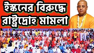 ইসকনের চিন্ময় প্রভু সহ ১৯ জন হিন্দু নেতার বিরুদ্ধে রাষ্ট্রদ্রোহীতার মামলা iskcon dryunus bdHindu [upl. by Dymoke]