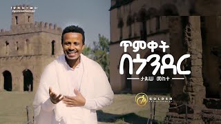 Tadesse Mekete  Timket Be Gonder  ጥምቀት በጎንደር  Ethiopian Music 2020 Official Video [upl. by Hyde]