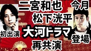 二宮和也と松下洸平NHK大河ドラマ光る君へ再共演の慕情 [upl. by Laemsi]