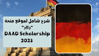 DAAD Scholarship 2023 شرح شامل لموقع منحة دااد الألمانية و أهم مميزاتها [upl. by Abihsat947]