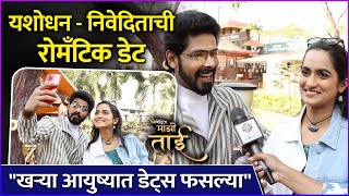 यशोधन  निवेदिताची रोमँटिक डेट  Interview Ashok Phal Dessai Aetashaa Sansgiri Nivedita Majhi Tai [upl. by Eskill1]