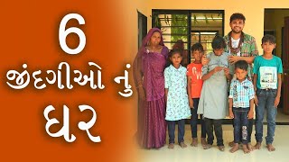 6 જીંદગીઓનું ઘર ।Khajur Bhai VLOGS Nitin Jani  Jigli and Khajur  New Vlog  Seva  Help [upl. by Chun990]