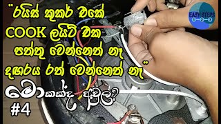 Rice Cooker Repair 4Micro Switch ProblemEASY STEPSSinhala 🇱🇰 [upl. by Jena927]