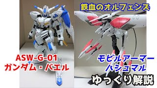 【ガンダム解説】ガンダム・バエル＆ハシュマル 解説【鉄血のオルフェンズ】 part16【GUNDAM BAEL amp HASHMAL】【ガンプラ】【マクギリス・ファリド】 [upl. by Manaker710]