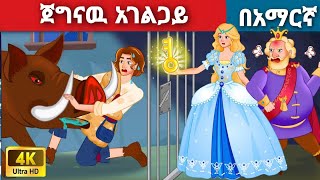 ጀግናዉ አገልጋይ l Teret Teret l ተረት ተረት l Amharic Fairy Tale 2024 [upl. by Roter]