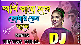 আমি কারো হলে তোমার কেন জলে সিমা সরকার dj Remix 2024 Picnic dj Song Mix Bay Dj Junayed King official [upl. by Ladd]