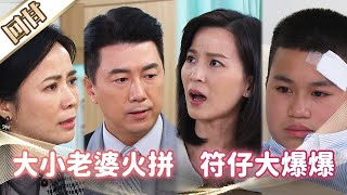 《好戲回甘》市井豪門 EP22 大小老婆火拼 符仔大爆爆 [upl. by Naryk646]