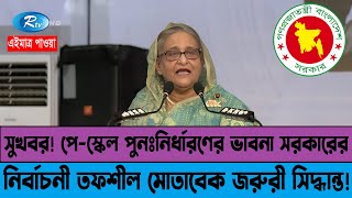 সুখবর বেতন ভাতা পুনঃনির্ধারণের নির্দেশ সরকারের 9thpayscale2024 বেতনকাঠামো নবমপেস্কেল [upl. by Phyllis621]