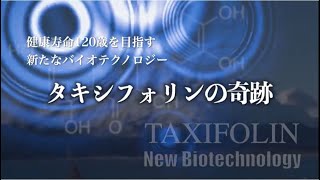 健康寿命120歳を目指す「タキシフォリンの奇跡」 [upl. by Sudnac]