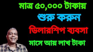 মাত্র ৫০হাজার টাকায় শুরু করুন ডিলারশীপ ব্যাবসা । Start dealership business in just 50000 BDT [upl. by Ayot]