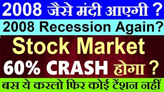 2008 जैसे मंदी आएगी😨 🔴 Stock Market 60 CRASH होगा  🔴 Recession again 🔴 Fed FOMC Rate Cut 🔴 SMKC [upl. by Ordnasela]