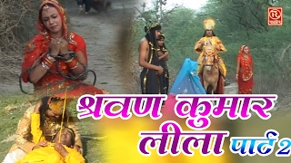 Dehati Kissa  Sarwan Kumar Lela Part 2  श्रवण कुमार  Swami Adhar Chaitanya  Rathor Cassettes [upl. by Charpentier]