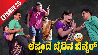 Bolar Vs Nandalike ಗಸಂಟ್ ಬಿನ್ನೆರೆಗ್ ಪಿಸಂಟ್ ಸತ್ಕಾರ  │Private Challenge 30S3│EP29│Tulu Comedy [upl. by Cowie]