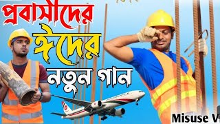 বাংলা সং দুঃখের বিদেশ বাড়ির দুঃখের কথা bideshe te jaiba tumi amay eka rakhiya dj [upl. by Thomasin524]