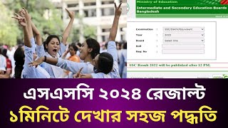 How to see ssc result 2024  এসএসসি ২০২৪ রেজাল্ট দেখার সহজ পদ্ধতি  ssc voc 2024 result update [upl. by Aennyl]