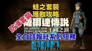 白詰報社全任務蛙之套裝獲取攻略【薩爾達傳說王國之淚】 [upl. by Ayisan]