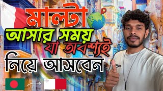 মাল্টা আসার সময় দেশ থেকে অবশ্যই সাথে যা যা নিয়ে আসবেন  Bangladesh To Malta 🇲🇹 Flight Details [upl. by Annaig]