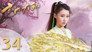 【玄门大师】ENG SUB The Taoism Grandmaster 34 热血少年团闯阵救世（主演：佟梦实、王秀竹、裴子添） [upl. by Oal]