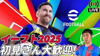 【eFootball2025】4 Div2〜 CL見れなかった男のコソ練 [upl. by Desta]