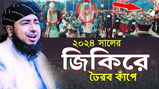 ২০২৪ সালের জিকিরে ভৈরব কাঁপে  মুফতি জহিরুল ইসলাম ফরিদী [upl. by Holmen]