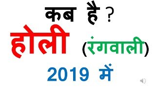 holi 2019 date in india calendar  2019 me holi kab hai  2019 me holi kab h [upl. by Anal]