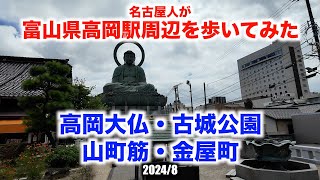 【名古屋人が富山県高岡駅周辺を歩いてみた】真夏に高岡大仏・古城公園・山筋町・金屋町へ！（20248）【Walking around Takaoka Station in Toyama Pref】 [upl. by Chaiken]