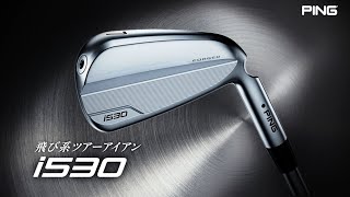 飛び系ツアーアイアン「i530」 [upl. by Ringsmuth]