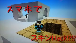 マイクラ WiiUのみ スマホでスキンHack！？やり方紹介 [upl. by Eanal]