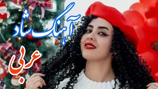 persian music 🌹 آهنگ شاد و زیبای عربی [upl. by Oribel]