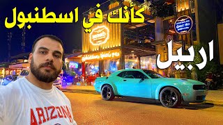 اجواء دريم سيتي اربيل ليلاً  كأنك في اسطنبول [upl. by Aissat]