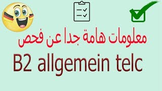 معلومات عن فحص B2 allgemein telc مهم جدا [upl. by Esinej]