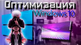 ОПТИМИЗАЦИЯ WINDOWS 10 ТО ЧТО ДОЛЖЕН СДЕЛАТЬ КАЖДЫЙ [upl. by Asssilem]