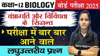 वंशागति और विविधता के सिद्धांत Class 12 Biology  Most Important Questions  लघुउत्तरीयप्रश्न 2025 [upl. by Frost]