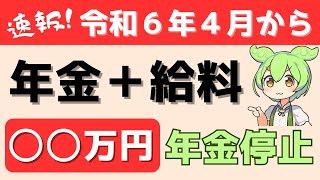 【2024年改正】在職老齢年金の年金支給停止基準額の変更！早見表、計算式、年金を多くもらうための裏技3選【支給停止繰り下げ受給税金確定申告50万円】 [upl. by Notyalk]