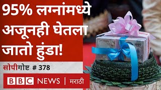 Dowry in India  World Bankच्या अहवालानुसार देशात 95 Marriages मध्ये दिला जातो हुंडा । सोपीगोष्ट [upl. by Rye]