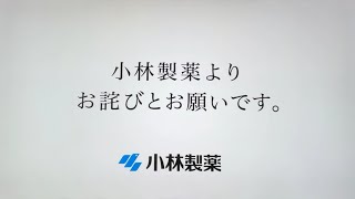 小林製薬お詫び紅麹コレステヘルプの件についてCM 【時刻付き】 [upl. by Dlorej]