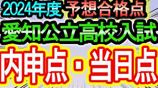 【2024年度（令和6年度）】愛知県公立高等学校入学者選抜の予想合格ボーダーや当日点や内申点【合格判定サイト】 [upl. by Pettifer766]