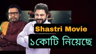 Shastri Movie ১কোটি ৫০ লাক টাকা ইনকাম করেছে  Shastri Movie Boxoffice Mithun [upl. by Amerigo]