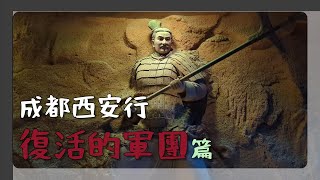 20240711西安自由行，復活的軍團，中國首部實境歷史大劇，秦始皇兵馬俑，讓兵馬俑活起來，，不禁令人肅然起敬，著名導演金鐵木執導。 [upl. by Danice]