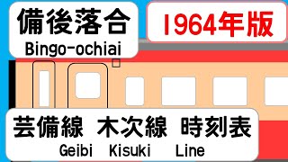 【時刻表新旧比較】1964年9月備後落合駅 芸備線木次線 JAPAN BINGOOCHIAI station GEIBI KISUKI LINE time table 1964 [upl. by Htebaras]