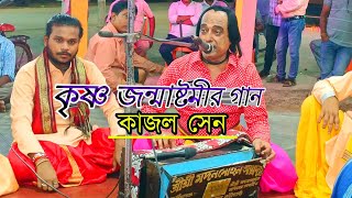 কৃষ্ণ জন্মাষ্টমীর গান  আমার কৃষ্ণ এলোরে কৃষ্ণ দামোদর জন্ম নিলো দৈবকীর উদর  Madan Mohan samprday [upl. by Eatnuahs290]