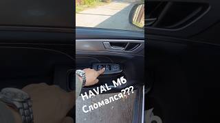 HAVAL M6 ХАВАЛ М6 Сломался havalm6 ремонт тюмень хавал 18092024 [upl. by Roi]