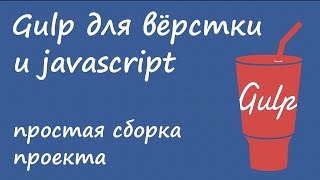 Gulp 4  простая сборка проекта для вёрстки и javascript [upl. by Tallu]