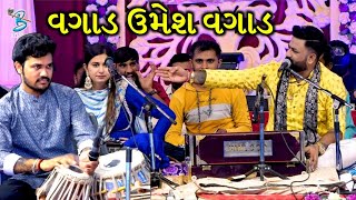 વગાડ ઉમેશ વગાડ  Kinjal Dave  Umesh Barot  Umesh Parmar Ni Moj  Dayro 2022 DayraNiRamzat [upl. by Anitra]