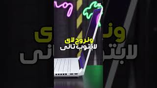 لابتوب رخيص صدمني بمواصفاتة [upl. by Kipper]