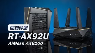 「邦尼評測」WiFi 6  AiMesh 解析路由器怎麼選！華碩 RTAX92U AiMesh AX6100 開箱評測  ZenWiFi（80211ax路由器推薦2020 值不值得買 [upl. by Eilesor569]