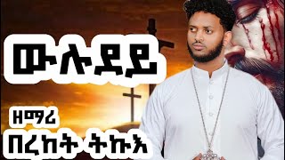 🛑ውሉደይ zemari bereket tikue wludey new Eritrea tigrigna orthodox tewahdo lyrics mezmur 2024 [upl. by Merna]