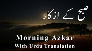 Subah ke Azkar by Asma Huda Urdu tarjuma Morning Adhkar أذكار الصباح [upl. by Antony]